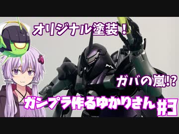 ガンプラ作るゆかりさん#3