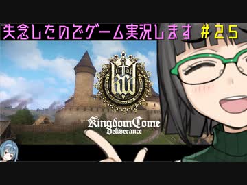 【Kingdom Come: Deliverance】失念したのでゲーム実況します　＃２５【VOICEROID実況】