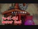 【Yu-Gi-Oh! Master Duel】基本無料の遊戯王の神ゲー、めっちゃ懐かしいカラクリ！シンクロが輝いて見えるぞ…！【Part10 カラクリ学事始】