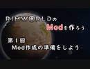 RimworldのModを作ろう 第1回Mod作成の準備をしよう