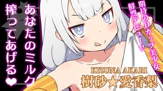 【R-18】あかりちゃんは成長期！【ボイロAV】