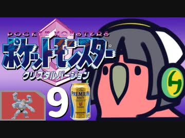 ポケットモンスター コラボレートクリスタル　Part.9