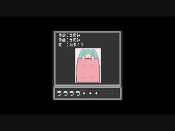 二度寝／初音ミク【ボカロオリジナル曲】