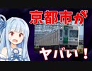 【破綻寸前】京都市の財政状況はいかにヤバイのかを解説【VOICEROID解説】