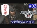 遊ぶ！ アサシンクリード3 Part 02