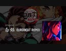 白銀 (鬼滅の刃 無限列車編ED) - EUROBEAT REMIX -