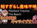 steamの新作ゲーム_紹介風プレイ動画【Playback Trauma: The Beach】【Cevio_AI実況プレイ】