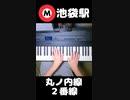 池袋駅発車メロディシリーズ - 丸ノ内線 #shorts