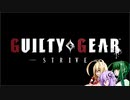 結月と弦巻と東北のGUILTY GEAR -STRIVE- ~単発~