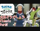 【ポケットモンスターレジェンズアルセウス】大正どうでしょうClassic Part2