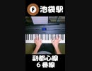 池袋駅発車メロディシリーズ - 有楽町線 #shorts