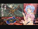 【MHRise】ゆるふわ初見part06【VOICEROID実況】