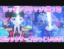 ワッチャプリマジ!第２章～ゴシックケープかっこいいぞ!～