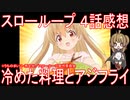 【アニメ感想】『スローループ』4話「冷めた料理とアジフライ」