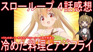 【アニメ感想】『スローループ』4話「冷めた料理とアジフライ」