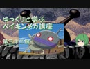 ゆっくりと学ぶバイキンメカ講座 第三十二回「ぺろりだだんだん」