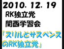 【2010年12月19日：リチャード・コシミズ独立党  大阪学習会（ 改良版 ）】
