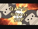ほんとうにかわいい？SCP 第7回【SCP紹介】ゴリラ戦
