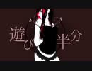 【巡音ルカ】遊び半分【オリジナル】