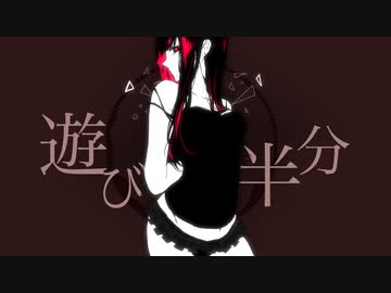【巡音ルカ】遊び半分【オリジナル】