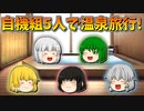 【ゆっくり茶番】自機組で温泉旅行