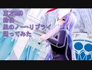 東方MMD　鈴仙　風のノー・リプライ　踊ってみた