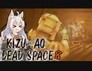 【DeadSpace】きずあおでどすぺ！ 08