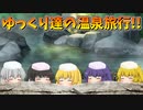 【ゆっくり茶番】温泉旅行をしたゆっくり達