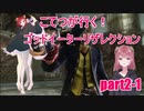 【アクション】こてつが行く！ゴッドイーターリザレクション【part2】