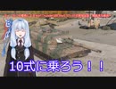 ティーガー中毒者によるWarThunder（RB）Part.37～10式戦車（Type10）単独出撃、戦術模索中～