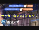 【ロケットリーグ】「別ゲーをやってるのかな？」