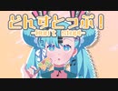 どんすとっぷ！/Emew feat.初音ミク