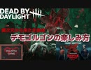 【DBD】キラー「デモゴルゴンの楽しみ方」基本的な立ち回り及び特殊能力とアドオンを有効に使う　HELSING GAME(ヘルシングゲーム)