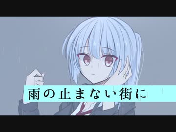 【VOICEROID劇場】雨の止まない街に