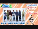 ＃11.5【シムズ4】赤ちゃん100人　俺が産む!!【ゆっくり実況】