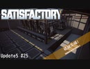 【Satisfactory】 集約工場を作る #25