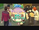 ＃3【シムズ4】ヴァンパイアが農場で人助けする【ゆっくり実況】