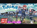 【Pokémon LEGENDS アルセウス】ポケモンにボールぶち当てるアクションゲーム#1