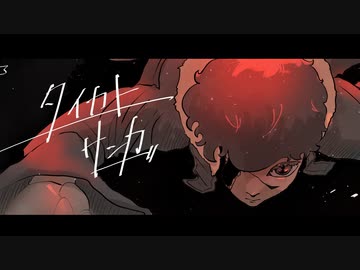 タイカトサンカ feat. vflower