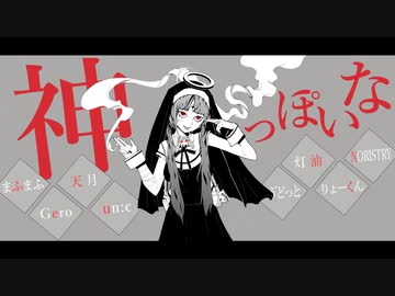 【合唱】神っぽいな【8人】ver1