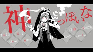 【合唱】神っぽいな【8人】ver1
