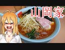 [VOICEROIDグルメ]いっぱい食べるマキさんが好き [山岡家]