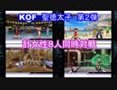 【不知火舞  麻宮アテナ　ユリ・サカザキ等など】聖徳太子・女性キャラ８人同時マッチでも、聞き分けられる？（４戦同時対戦）【KOF２００２UM】#MAISHIRANUI　#不知火舞　#KOF