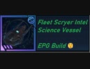 スタートレックオンライン Star Trek Online - Fleet Scryer Intel Science Vessel ガチEPGビルド