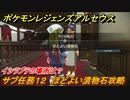 ポケモンレジェンズ アルセウス　イシツブテの場所は？　サブ任務１２　ほどよい漬物石攻略　＃３５【Pokémon LEGENDS アルセウス】