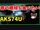 EFT】#4 ライト2つ付けたAK74Uで君の眼球を破壊したいwwwww【ゆっくり実況】#タルコフ　#tarkov #ゆっくり実況