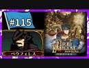 【守るべき者のためただ戦う】ファイアーエムブレム蒼炎の軌跡パート１１５