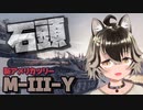 【WoT : M-III-Y】ゆきぶね家のWorld of Tanks:part4 新ツリー、石頭M-III-Y！