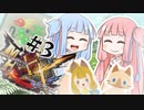 【MHXX】琴葉姉妹のゆったり冒険記 part3【Voiceloid実況】