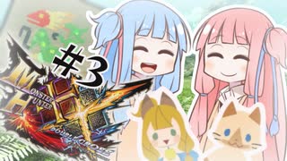 【MHXX】琴葉姉妹のゆったり冒険記 part3【Voiceloid実況】